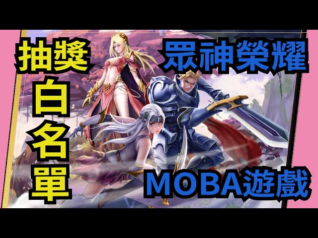 【GameFi】Honor Of Gods 眾神榮耀 首款MOBA遊戲 畫風精美的NFT 白名單抽起來 | GHOG