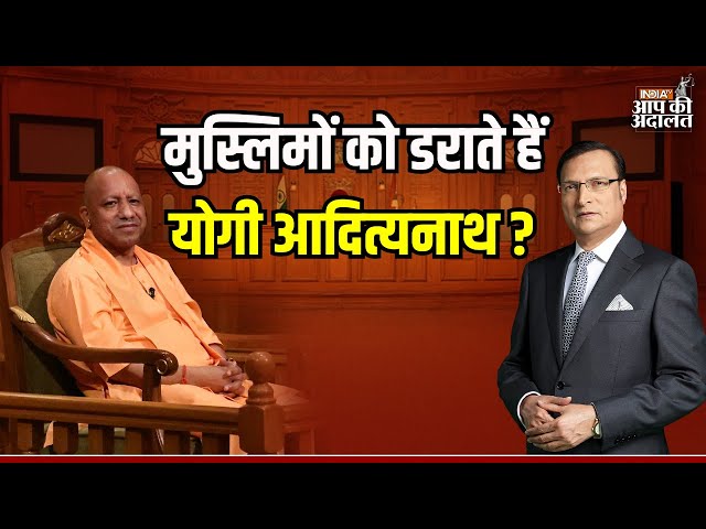 CM Yogi In Aap Ki Adalat: मुस्लिमों को डराते हैं Yogi Adityanath ? | Rajat Sharma