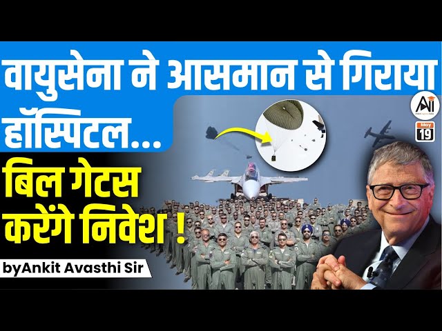 वायुसेना ने आसमान से गिराया हॉस्पिटल...बिल गेट्स करेंगे निवेश !! by Ankit Avasthi Sir