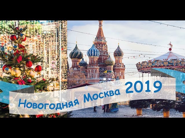 Новогодняя Москва 2019. Красивые места.