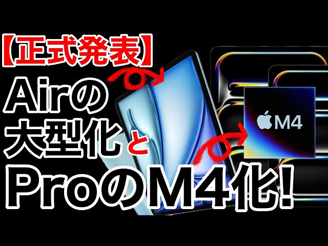 【イベント速報】Mac超えのM4対応に大型化!驚愕過ぎるiPadProとiPadAirの解説!