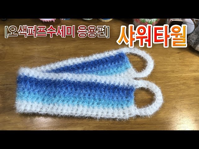 [코바늘뜨개질] 샤워 타올 뜨기 사각타월 수세미 뜨기 오색퍼프수세미뜨기 응용편  How to Crochet the  Shower towel