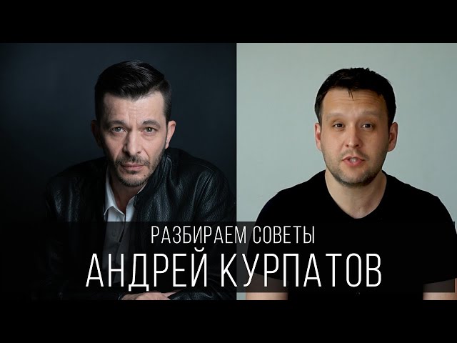 Андрей Курпатов - Смотрим и Разбираем Советы Известного Психолога