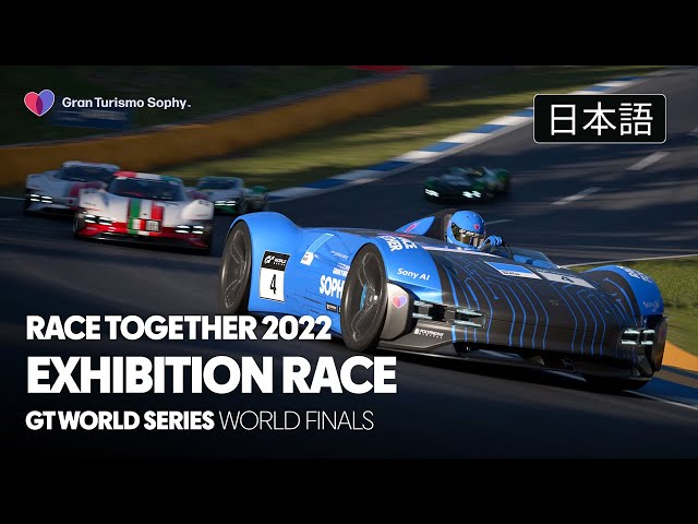 [日本語] GTワールドシリーズ 2022 | ワールドファイナル | Gran Turismo Sophyエキジビションレース