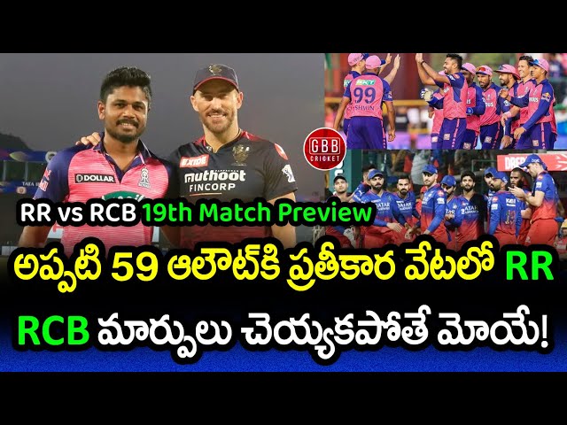 RCB vs RR 19th Match Preview Telugu | IPL 2024 RCB vs RR Pitch Report And Head To Head | GBB Cricket