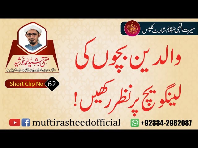SEERAT SHORT CLIP 62 | Waliden Bacho Ki Language Pr Nazar Rakhe! | Mufti Rasheed AHmed Khursheed.