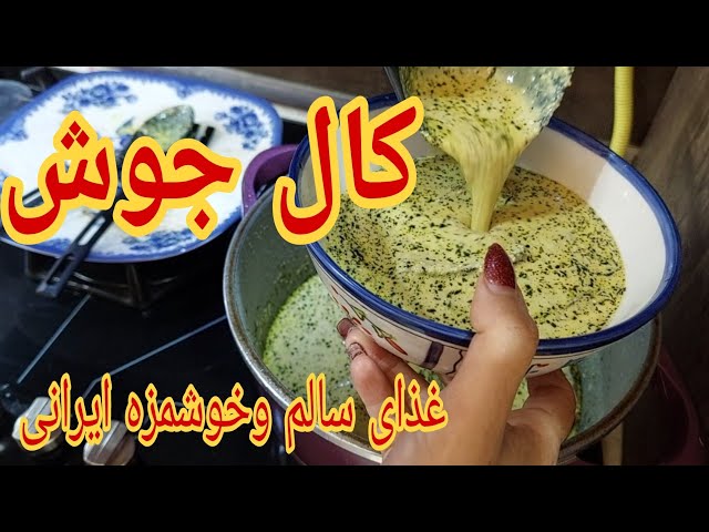 طرز تهیه کشک وکدو  :غذای سالم وسنتی ایرانی/بمب کلسیم وتراکم استخوان