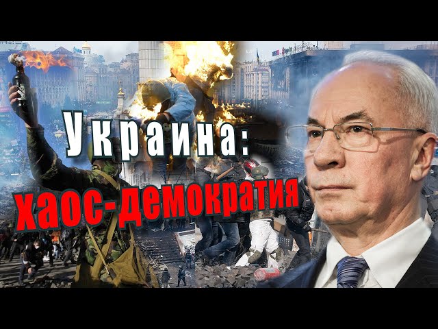 Украина: хаос-демократия. Документальный проект Аркадия Мамонтова