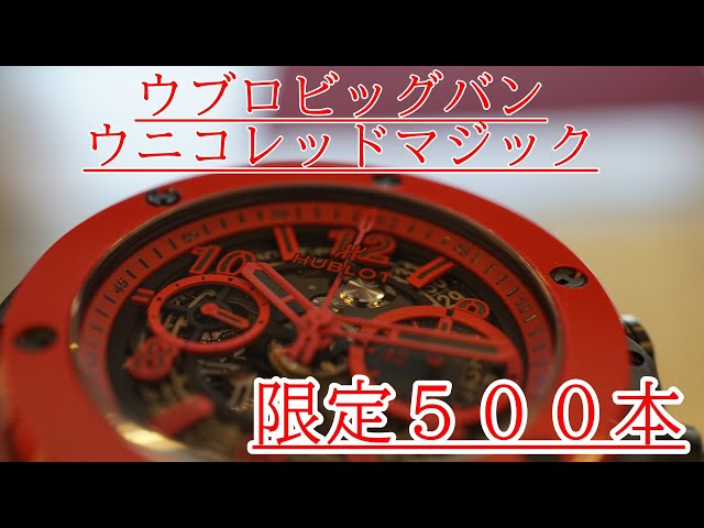 【４K高画質】限定500本ウブロビッグバンユニコ レッドマジック。
