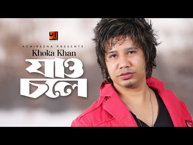Jao Chole | যাও চলে | Khoka Khan | Bangla New Song 2019 | Official Music Video