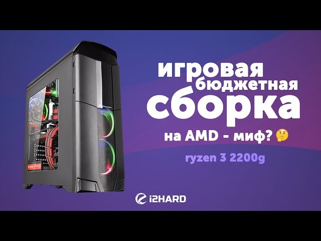Бюджетная игровая сборка на AMD Ryzen 3 2200G - миф?