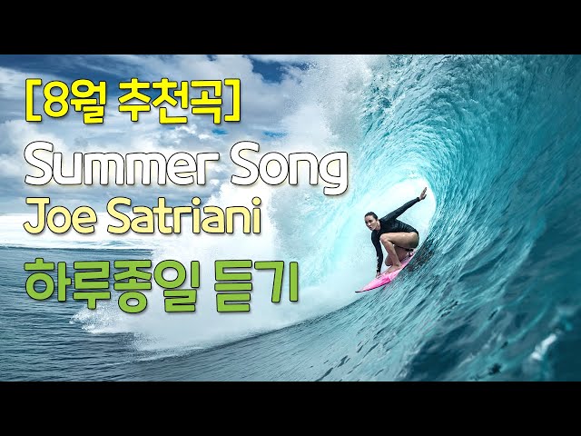 [8월추천곡] Summer Song - Joe Satriani/일렉기타연주곡/1시간연속재생
