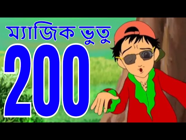 ম্যাজিক ভুতু Magic Bhootu - Ep - 200 - Bangla Friendly Little Ghost Cartoon Story - Zee Kids