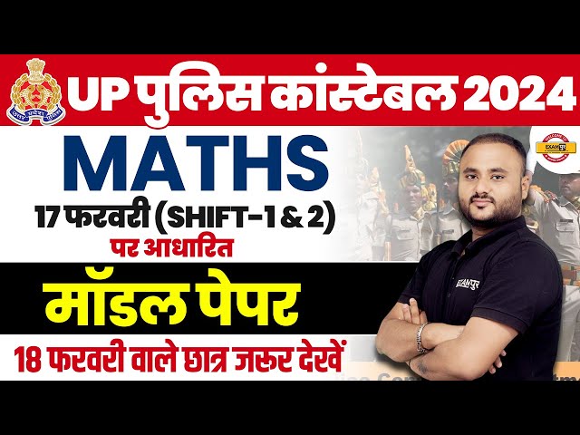 UP POLICE MATH MODEL PAPER | 17 फरवरी shift 1 & 2 पर आधारित | UPP MATH CLASS BY VIPUL SIE