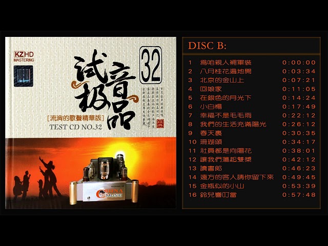 群星  試音極品 TEST-CD NO.32  [CD2] 【流淌的歌聲精華版】為咱親人補軍裝/ 八月桂花遍地開/北京的金山上/在銀色的月光下/我們的生活充滿陽光/春天裏/讓我們蕩起雙槳