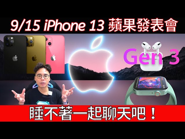 iPhone 13 / Apple Watch 7 蘋果春季發表會聊天台！睡不著就來一起看吧