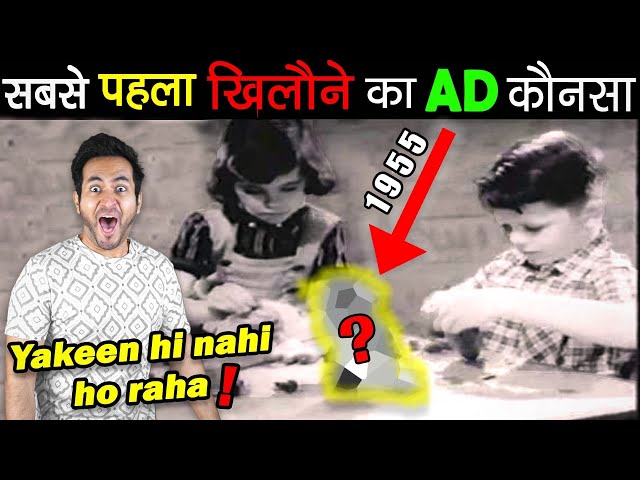 सबसे पहला खिलौने का AD जो TV पर आया कौनसा था? What was The First Toy Commercial on TV