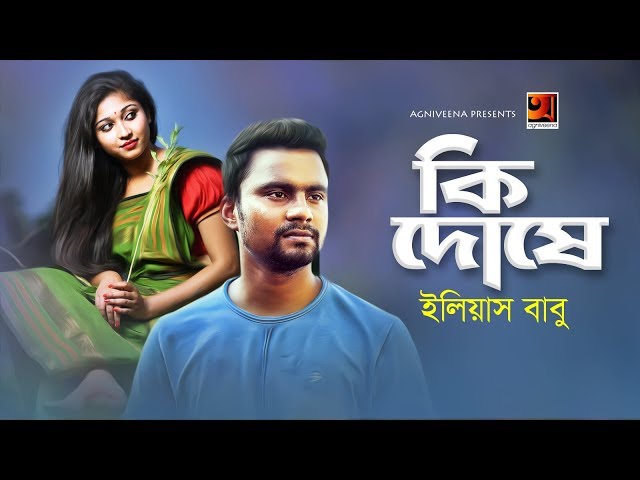 Ki Doshe | Eleus Babu | Eid New Bangla Song 2019 | Official Music Video | ☢ EXCLUSIVE ☢