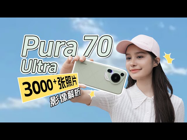 拍了三千多张照片，我们找到了 Pura 70 Ultra的影像「华点」