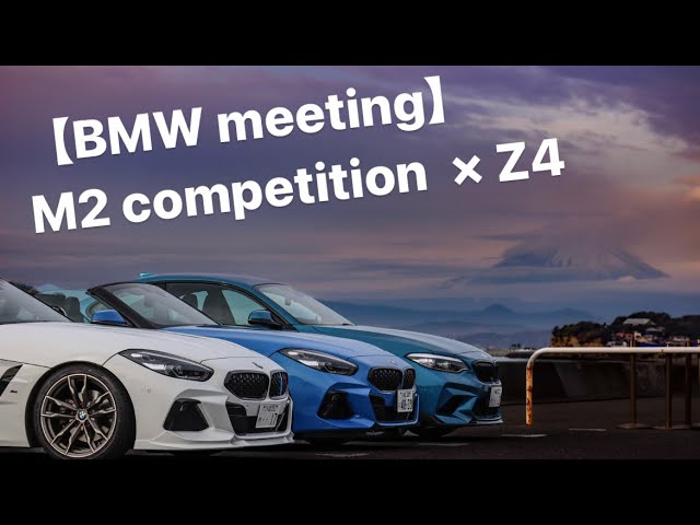 【M2 competition /Z4】BMW meeting in Kamakura.