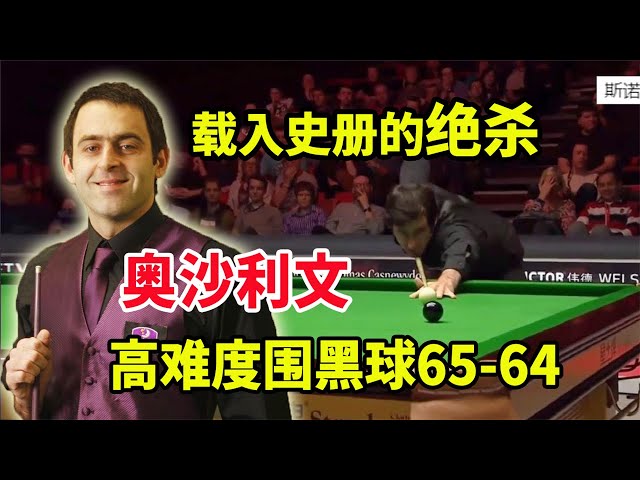 The "lore" recorded in history, O'Sullivan's difficult 65-64 lore to encircle the black ball!