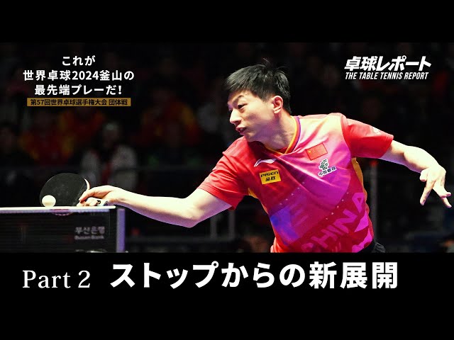 This is the cutting edge play of WTTC Finals Busan 2024! _Part 2 New Developments from the Push