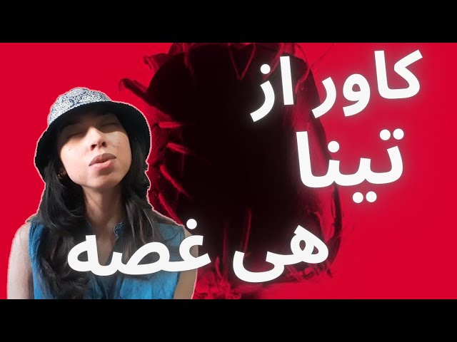 Canis - Hey Ghosse (feat. Emma) Cover by Tina | کاور آهنگ هی غصه کنیس