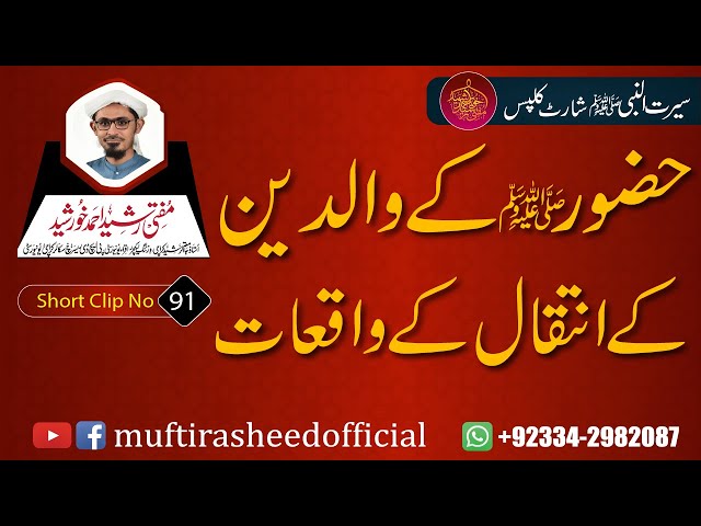 SEERAT SHORT CLIP 91 |Huzor (S.A.W.S) Ke Waliden Ke Intiqal Ke Waqiat |Mufti Rasheed Ahmed Khursheed