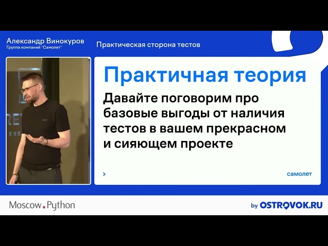 Moscow Python Meetup №88 Александр Винокуров (Группа компаний "Самолет") Практическая сторона тестов