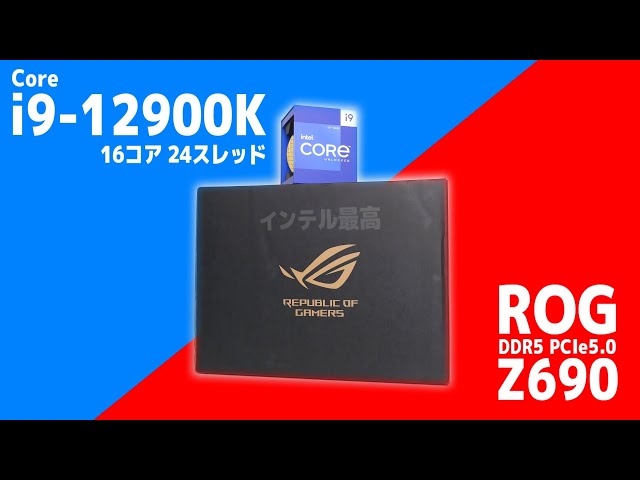 なぜかASUSから「Core i9-12900K」をもらいました。あと8万円のマザーボードをもらいました。