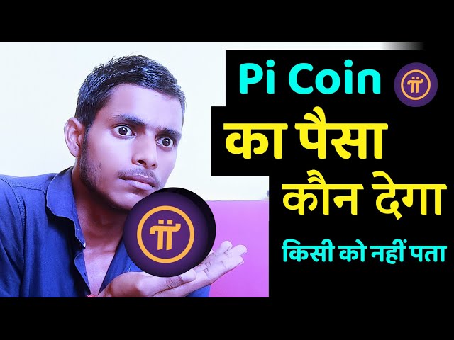 Pi Coin का पैसा कौन देगा | Pi coin कौन खरीदेगा | who will pay pi coin | who will buy pi coin |