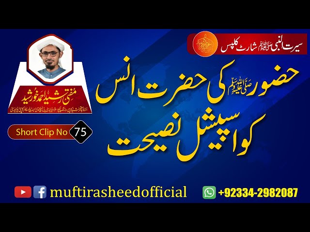 SEERAT SHORT CLIP 75 | Huzor (S.A.W.S) Ki Hazrat Anas Ko Ispecial Nasihat | Mufti Rasheed Ahmed.