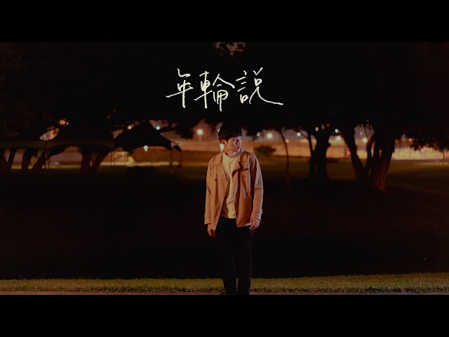 吳青峰 - 年輪說 cover by 林鴻宇｜晚安計劃Goodnight song