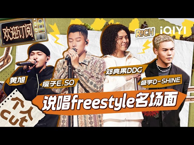 freestyle盘点：电子榨菜之十分好笑的FreeStyle Battle！！| #中国说唱巅峰对决2023 特辑 | #iQIYI中国说唱巅峰对决