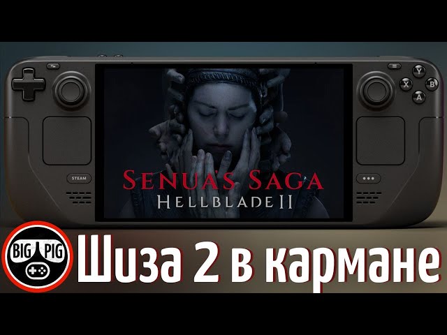 Senua’s Saga: Hellblade II на Steam Deck / Быстродействие, настройки и… надежды