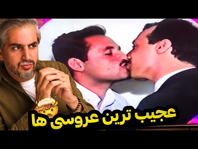ازدواج همزمان با ۲زن در ایران! 😂 عروسی های عجیب ایرانی و خارجی