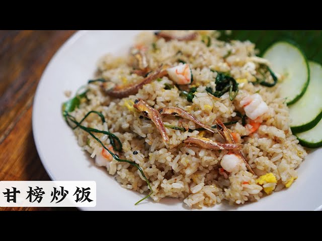 Kampung Style Fried Rice | 我还是觉得我们本地风味的炒饭香 我心中排第一的炒饭  | Mr. Hong Kitchen
