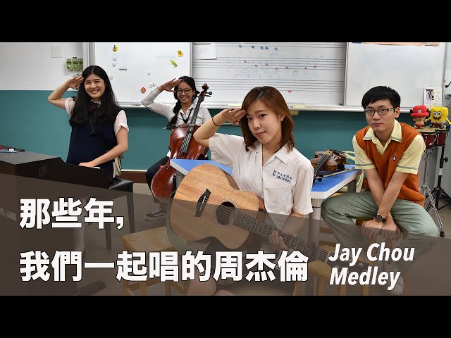 那些年我們一起唱的周杰倫 Jay Chou Medley cover by Janet Wang 小熱唱時間