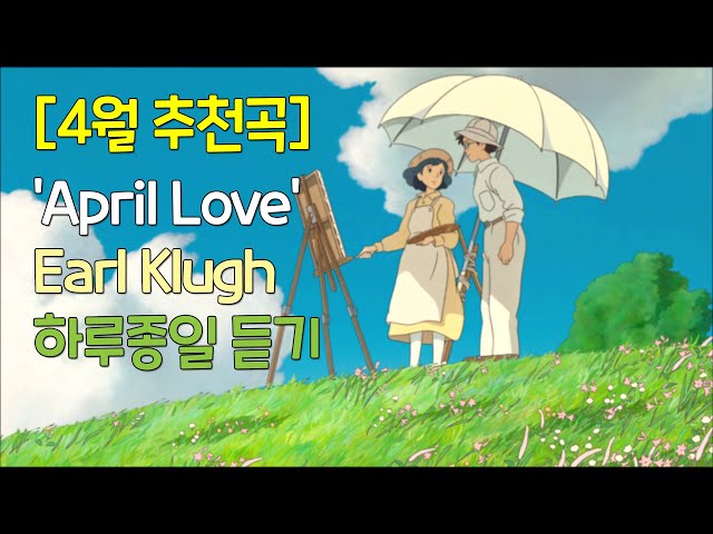 [4월추천곡] April Love - Earl Klugh/연주곡/1시간연속재생