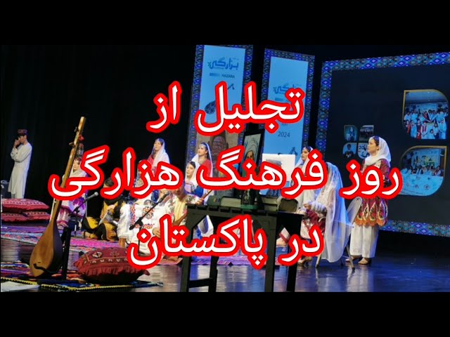 تجلیل از روز فرهنگ هزارگی در پاکستان / Celebration of Hazara Culture Day in Pakistan