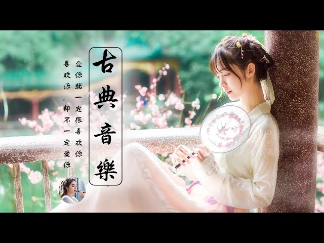 Relaxing With Chinese Bamboo Flute, Guzheng, Erhu 🍁 Instrumental Music Collection - 好聽的中國古典音樂 笛子名曲