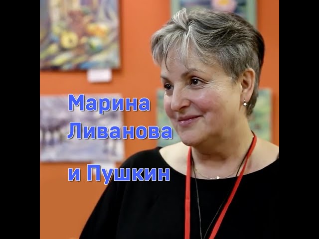 Марина Ливанова про Пушкина.