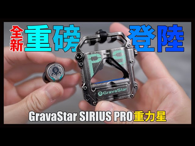 重力星GravaStar全新雙單體耳機，超重科技風格！GravaStar SIRIUS/GravaStar SIRIUS PRO