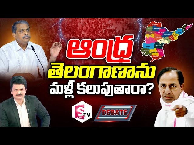 🔴 Special Debate on Sajjala Ramakrishna Reddy Comments Over AP State Bifurcation @SumanTVTeluguLIVE