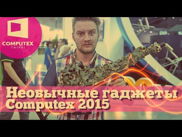 Самые необычные гаджеты Computex 2015