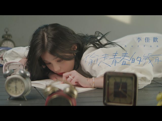李佳歡Kaia Lee -《偷走青春的歲月Reave youth》(Official MV)