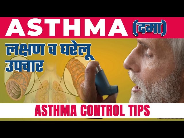 Asthma (दमा) ka Gharelu ilaaj | ✅ Asthma Control Tips in Hindi | Asthma(दमा) के लक्षण व घरेलू इलाज