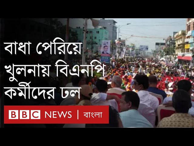 বিএনপির খুলনা সমাবেশ কেমন হল| BBC Bangla