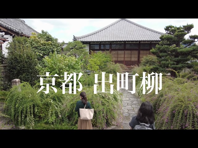 【萩の花の京都を巡る】 出町柳周辺を散策 Demachiyanagi Touring Kyoto 常林寺〜鴨川〜出町桝形商店街