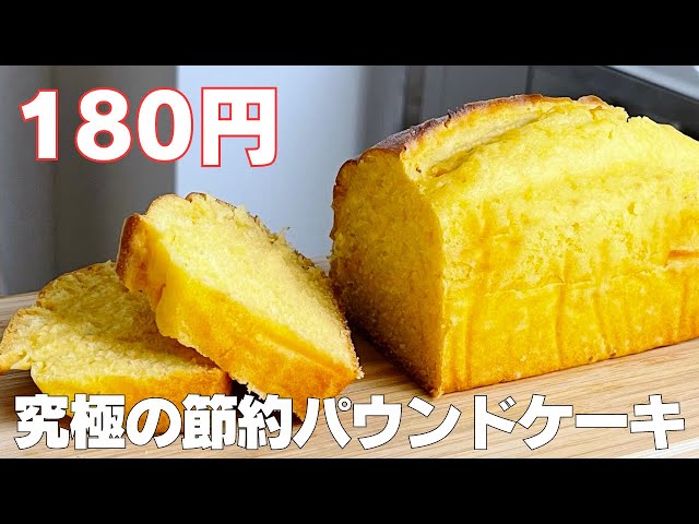 【材料4つ】オーブンなし！節約パウンドケーキ作り方！ / 【syun cooking】